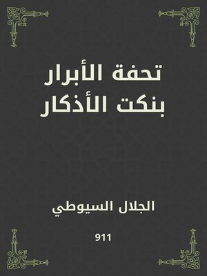 cover image of تحفة الأبرار بنكت الأذكار